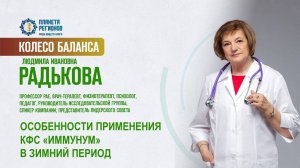 Радькова Л.И. «ОСОБЕННОСТИ ПРИМЕНЕНИЯ КФС «ИММУНУМ» В ЗИМНИЙ ПЕРИОД» 26.02.25