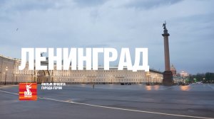 Анонс «Город-герой Ленинград»