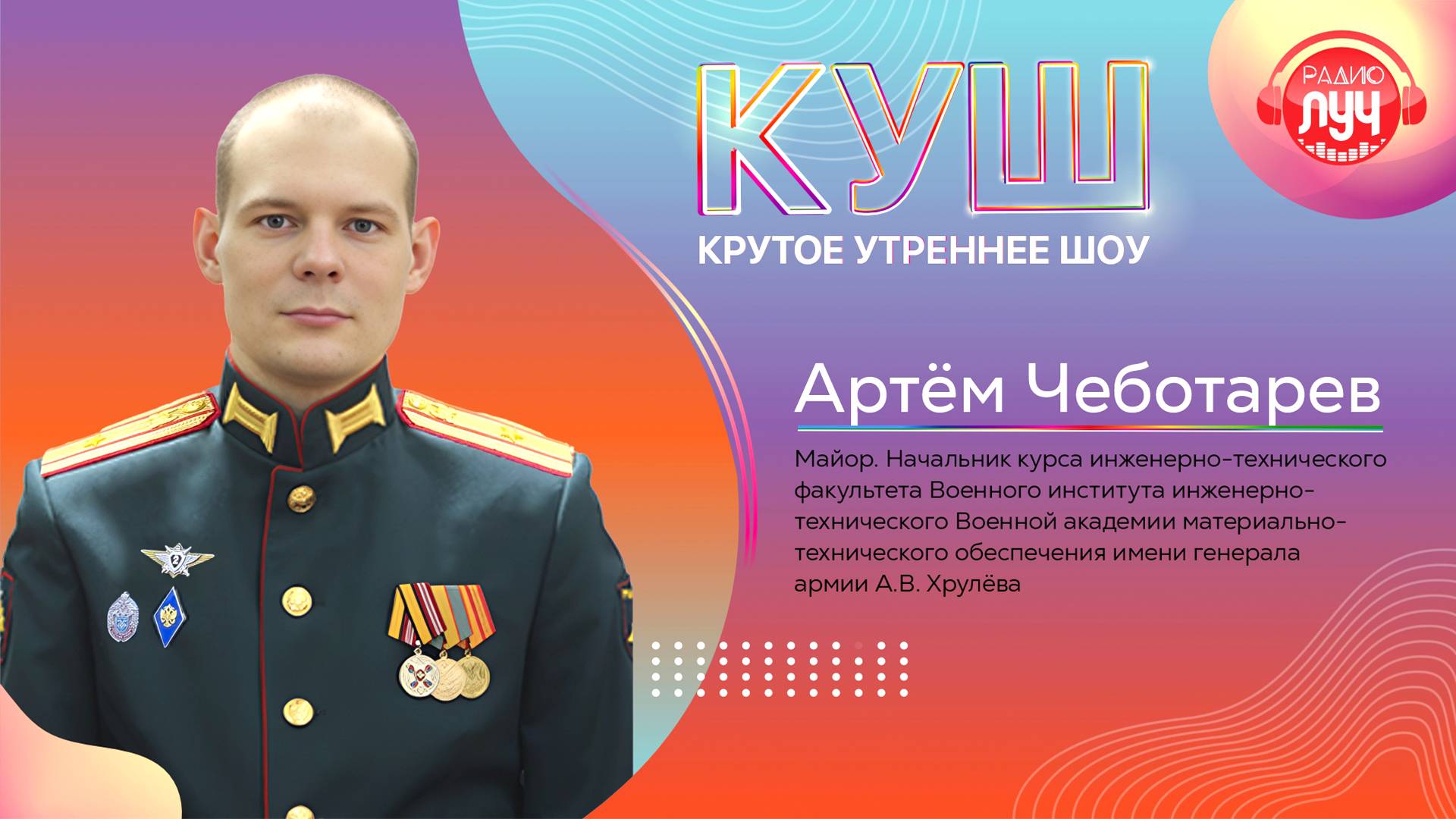 КУШ. Начальник курса Военного института ВАМТО им. А.В. Хрулёва  майор Артём Чеботарёв