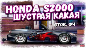 ПОСТРОЙКА РЕДКОЙ HONDA S2000 CAB В СТОКЕ ФЧ | НЕ ОЖИДАЛ ОТ НЕЁ ТАКОЙ МОЩНОСТИ | Drag Racing УГ