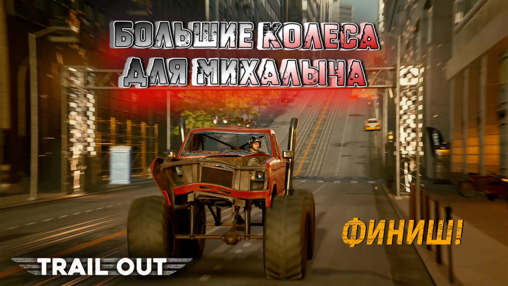 БОЛЬШИЕ КОЛЕСА НАШЕ ВСЕ, И ДОБАВИТЬ НЕМНОГО ФОРМУЛЫ 1/TRAIL OUT/