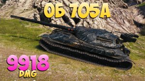 Об 705А - 6 Фрагов 9.9K Урона - Решающий! - Мир Танков