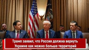 Трамп заявил, что Россия должна вернуть Украине как можно больше территорий