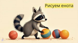 Маленькие художники: Рисуем енота - Детский образовательный мультфильм