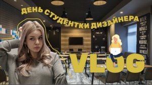 День студентки дизайнера