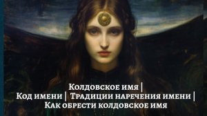 Колдовское имя | Код имени | Традиции наречения имени | Как обрести колдовское имя