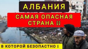 АЛБАНИЯ - САМАЯ ОПАСНАЯ СТРАНА !!