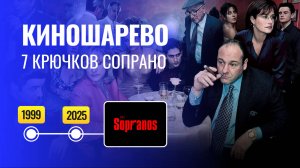 Смотрю Сериал Сопрано через 26 лет