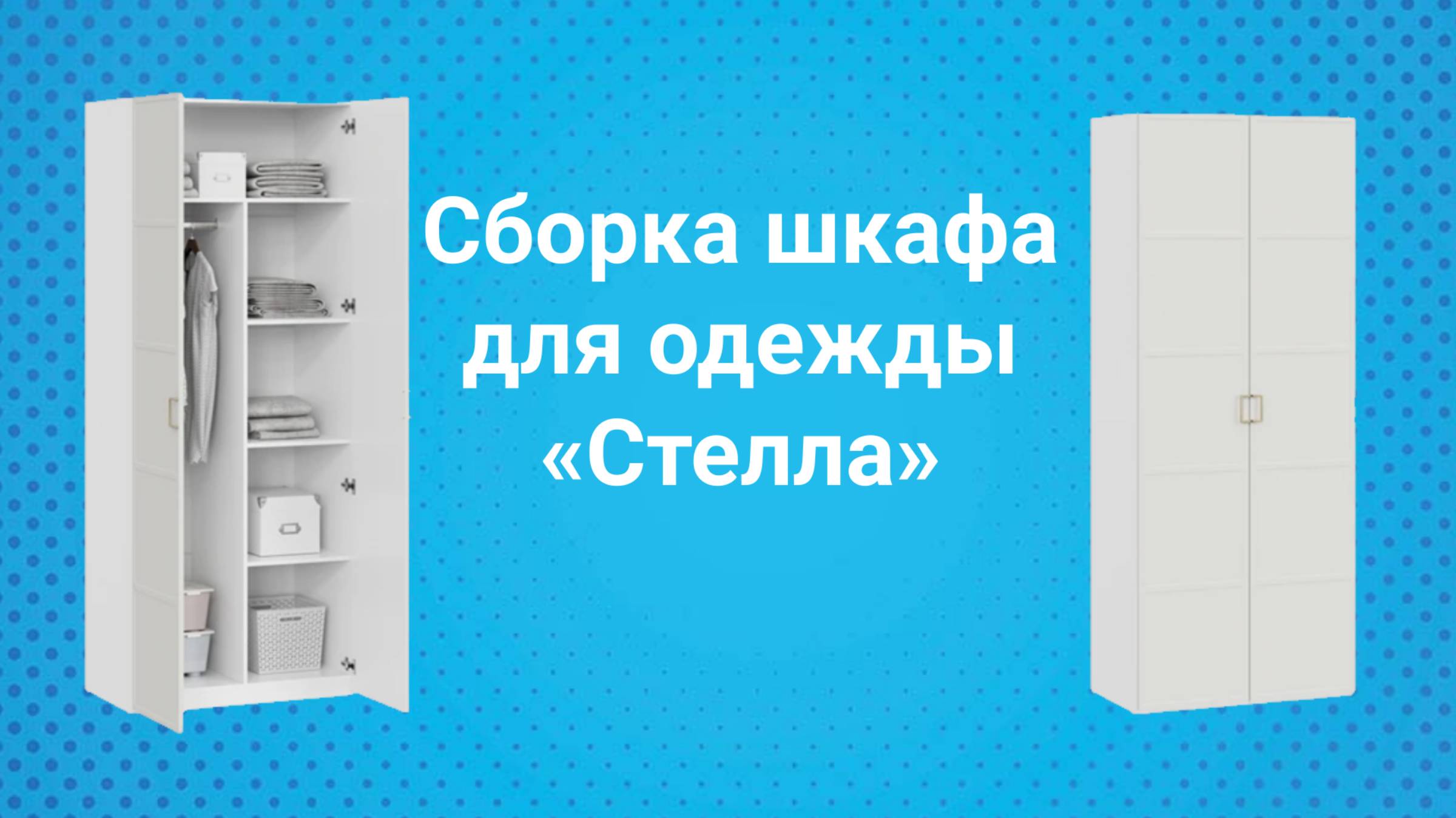 Сборка шкафов Стелла (белые)