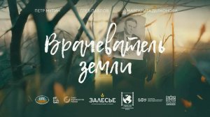 Документальный фильм "Врачеватель земли"