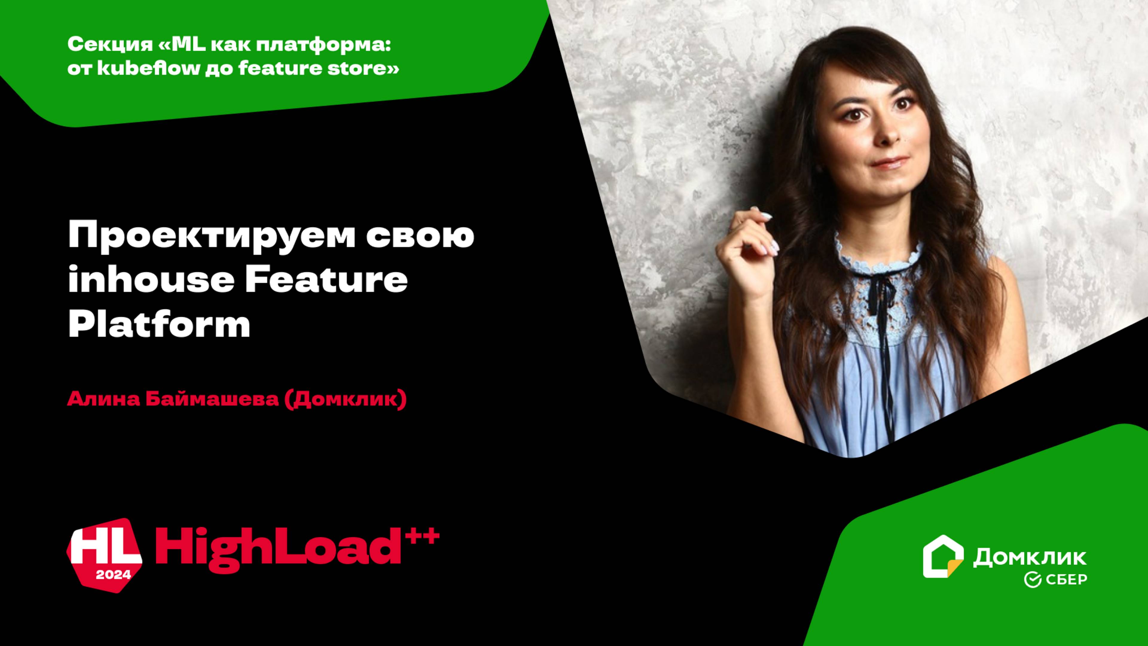 Проектируем свою inhouse Feature Platform / Алина Баймашева