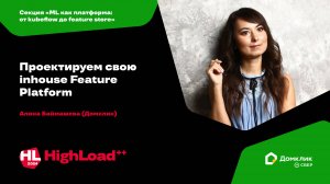 Проектируем свою inhouse Feature Platform / Алина Баймашева