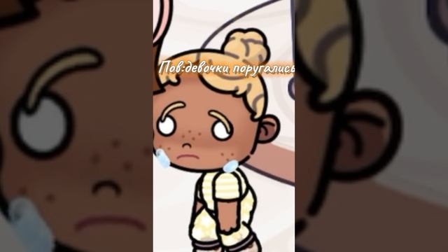 /пов:девочки поругались 🪣🧼/#сестры🎀