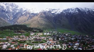 Красивейшая Грузия с высоты птичьего полёта (часть 3).