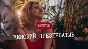 Выпуск "Женский презерватив"