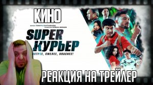 Реакция на трейлер фильма "Super Курьер" (Казахский Джеки Чан на экшен-доставке)