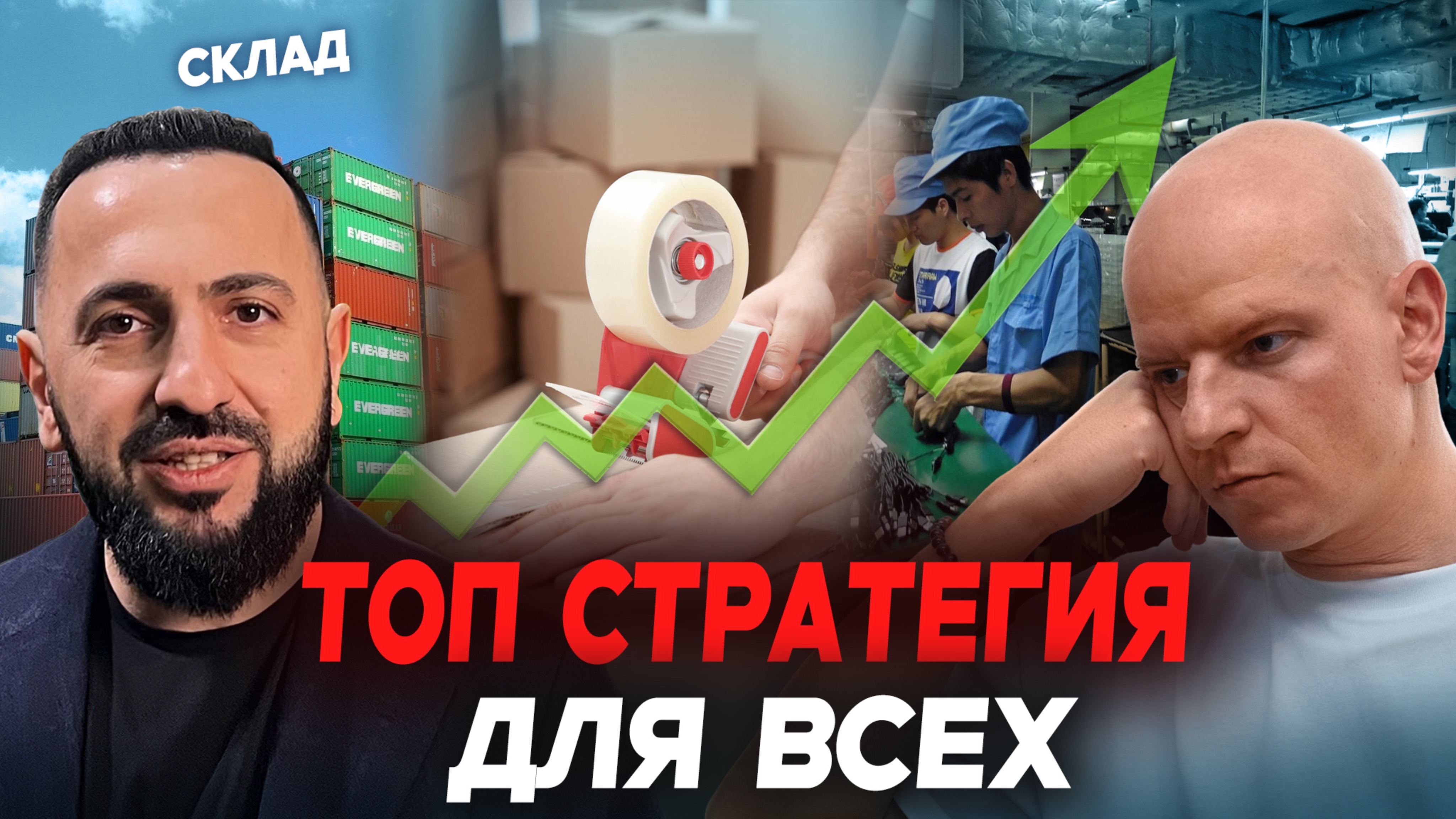 НЕ КЛИКБЕЙТ! 🔥 Долгосрочная Стратегия и Как Выйти на Маркетплейсы Без Денег!
