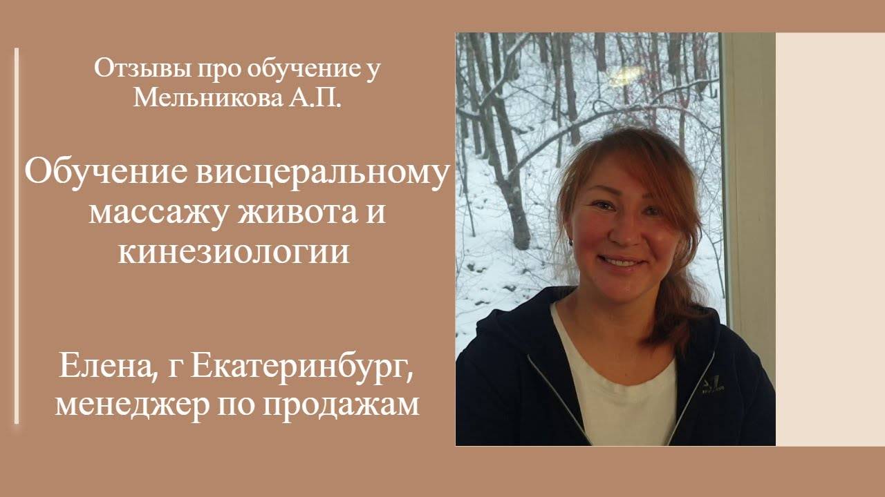 Отзыв про обучение висцеральному массажу живота и кинезиологии у Мельникова А.П.