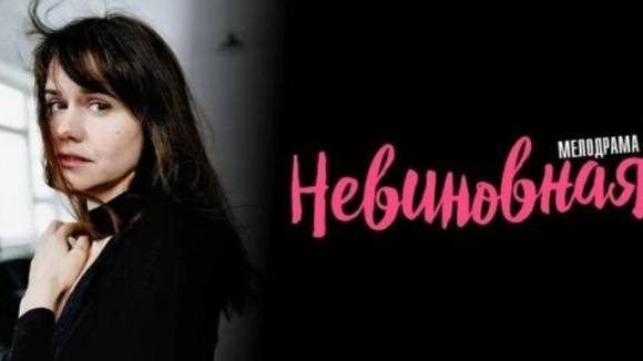 Невиновная 1 2 3 4 сериал 2025 Домашний