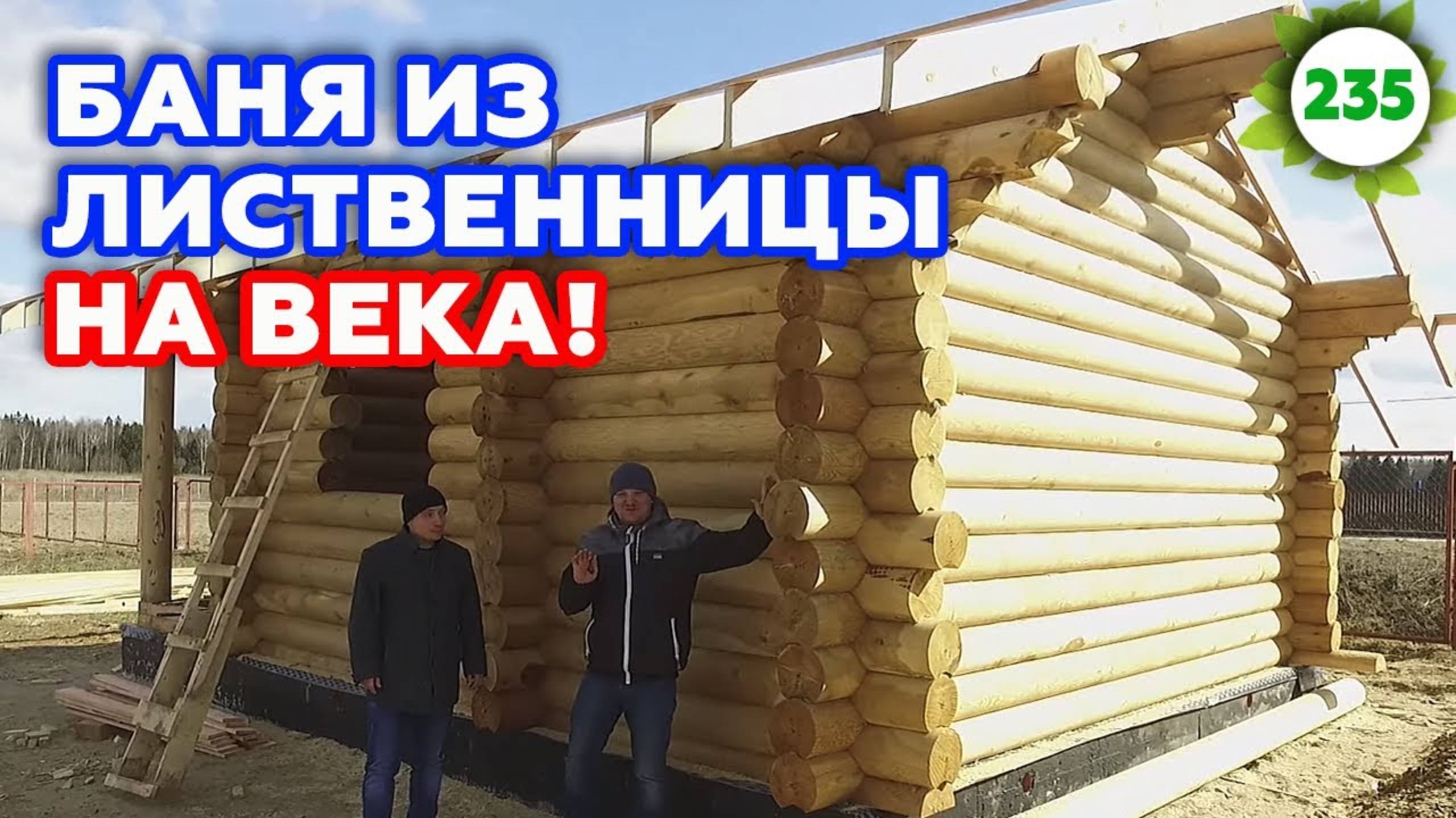 Строительство бани, 2 проекта | Баня из оцилиндрованного бревна и длинная баня из клеёного бруса