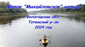 Пеше-водный поход-сплав "Малое 'Михайловское' кольцо" 2024 (Вологодская обл.)
