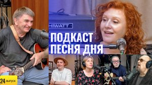 Андрей Козловский – Подкаст Маши Кац «Песня дня» (24 выпуск)