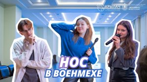 Встреча с представителем «НОС: наука, образование, студенчество» в ВОЕНМЕХе