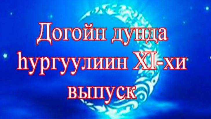 Сагаалган 2022 смотреть онлайн