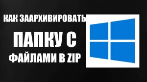 Как Заархивировать Папку С Файлами В Zip