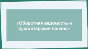 Марафон День 3 "Оборотная ведомость и бухгалтерский баланс"