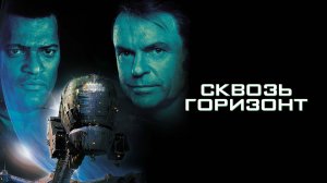 Сквозь горизонт | Event Horizon (1997)