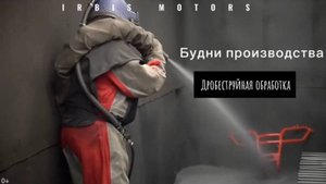 Дробеструйная обработка: будни производства "Ирбис".