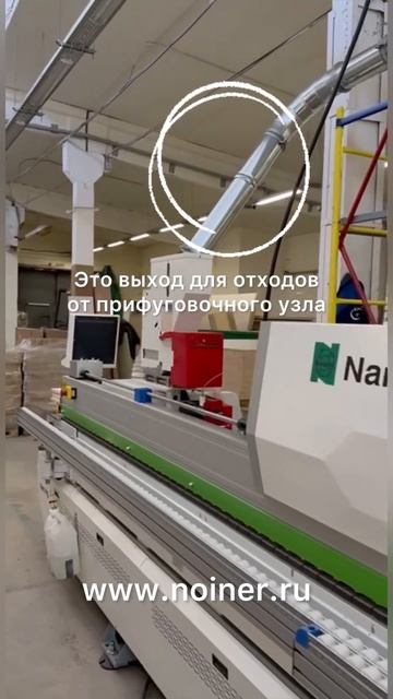 НОЙНЕР | Оцинкованные воздуховоды в аспирационной системе для кромочника на мебельной фабрике