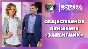 Встреча со смыслом