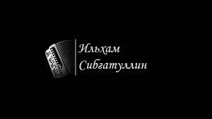 Сибелиус Этюд ля минор