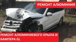 РЕМОНТ АЛЮМИНИЕВОГО КРЫЛА И БАМПЕРА GL