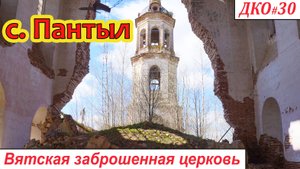 ДКО#30. Пантыл. Заброшенная церковь (БЕЛОХОЛУНИЦКИЙ р-н, КИРОВСКАЯ область)