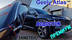 Водосток ПРЕМИУМ для Geely Atlas (II) 2023- - strelka11.ru