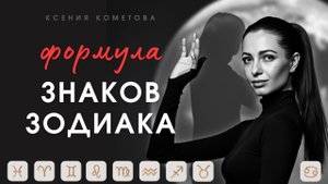 Что такое ЗНАК ЗОДИАКА и как появился гороскоп? / Расчет формулы Знаков Зодиака для каждого