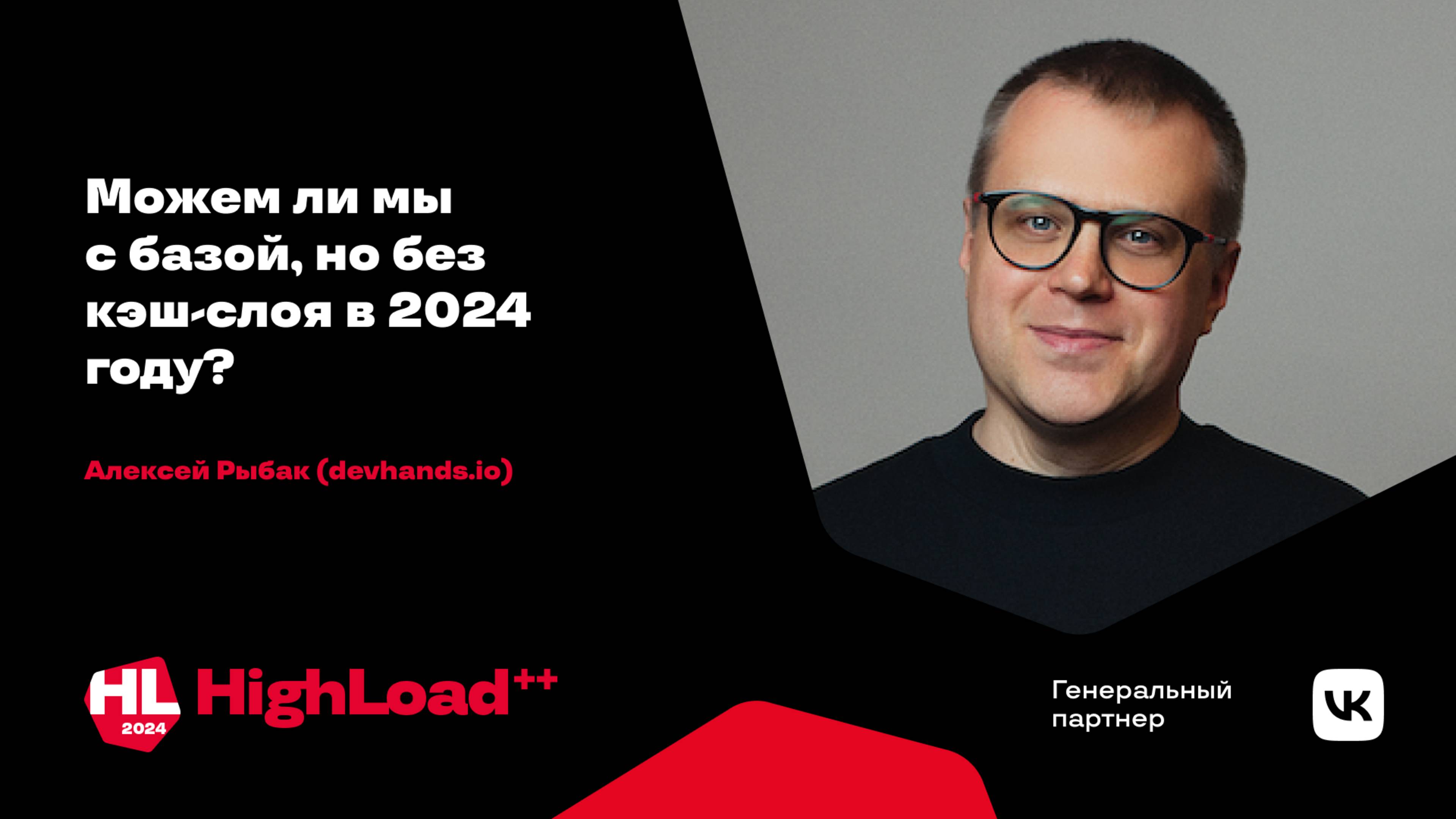 Можем ли мы с базой, но без кэш-слоя в 2024 году? / Алексей Рыбак