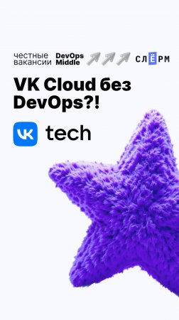 VK Cloud без DevOps?!