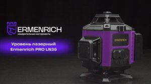 Уровень лазерный Ermenrich PRO LN35 | Ermenrich – имиджевое видео