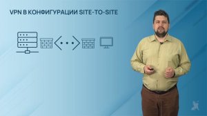 8.24.2. VPN в конфигурации site-to-site