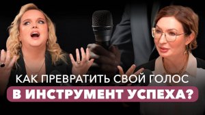 КАК ИЗМЕНИТЬ СВОЮ РЕАЛЬНОСТЬ С ПОМОЩЬЮ ГОЛОСА? Как ОДНИМ СЛОВОМ ВЛИЯТЬ на людей? Мария Кондратович