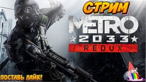 🔴Стрим/Metro 2033 Redux/Прохождение