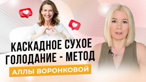 Каскадное сухое голодание- Уникальный метод Аллы Воронковой