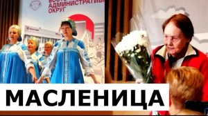 Ветераны отметили Масленицу. Совет ветеранов Новокосино