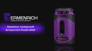 Лазерный уровень Ermenrich PLUS LN40 | Ermenrich – имиджевое видео