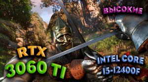 ТЕСТ ПРОИЗВОДИТЕЛЬНОСТИ ➤ Kingdom Come Deliverance 2 ➤ RTX 3060Ti ➤ i5-12400F ➤ ВЫСОКИЕ НАСТРОЙКИ