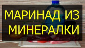 Как сделать маринад с минералкой. Рецепт маринада из минералки